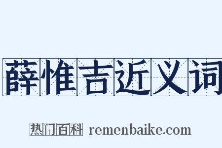 薛惟吉近义词是什么意思的图片